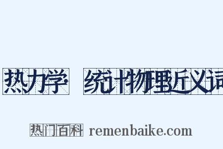 热力学·统计物理近义词是什么意思的图片